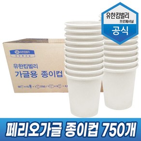 유한킴벌리 페리오 종이 가글컵 750개입 (1BOX) 가글전용 대용량 업소용, 56007 페리오 종이 가글컵 750개, 1개