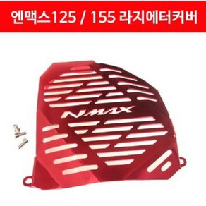 엔맥스125 N MAX125(~20년) 라디에이터 커버 P4180, 레드, 1개