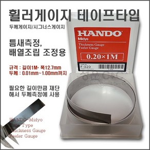 [두께 : 0.01mm~1.00mm까지 / 길이 : 1M / 폭 : 12.7mm] 티크니스게이지 시그너스게이지 두께게이지 휠라게이지 휠러게이지 틈새게이지 간극게이지 간격측정게이지, F-005 (0.05mm*12.7mm*1M), 1개