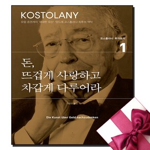 돈 뜨겁게 사랑하고 차갑게 다루어라, 미래의창, 돈, 뜨겁게 사랑하고 차갑게 다루어라, 앙드레 코스톨라니(저) / 한윤진(역), 앙드레 코스톨라니