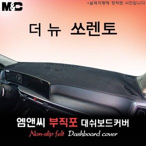 2025 더 뉴 쏘렌토 대쉬보드커버 [부직포원단], 부직포+블랙테두리, HUD( 있음 )+센터스피커