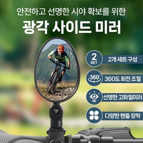 골타 2025 자전거백미러 360도 회전 광각 사이드미러 후사경 좌우 세트, 1개, 타원형