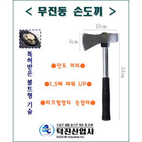 덕진산업 무진동 손도끼 370mm 안전파워 도끼 도키