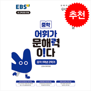 EBS 어휘가 문해력이다 중학 1학년 2학기 + 쁘띠수첩 증정, 국어