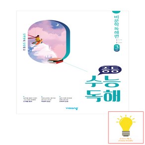 중등 수능독해 국어 비문학 독해편 3 - 심화, 비상교육