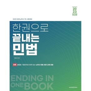 2023 한권으로 끝내는 민법, 이패스코리아