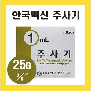 한국백신 일회용주사기 1cc 25G 5/8 인치, 1세트