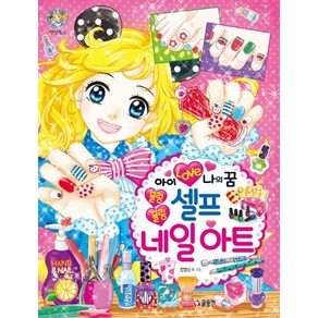 아이 러브 나의 꿈 블링블링 셀프 네일아트:, 글송이