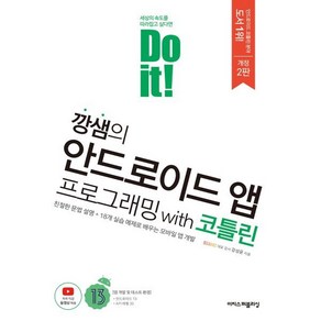 Do it! 깡샘의 안드로이드 앱 프로그래밍 with 코틀린 개정2판