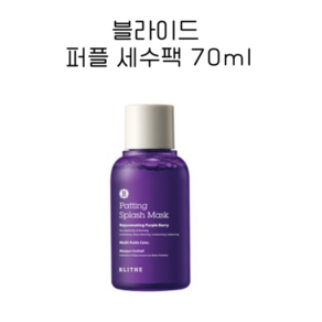 [BLITHE] 패팅 스플래쉬 마스크 퍼플 70ml 세수팩, 1개