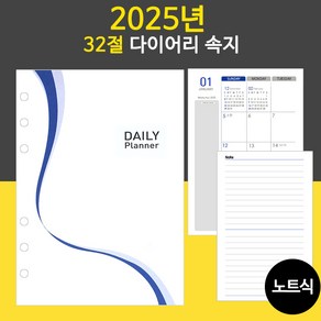 2025년 32절 노트식 다이어리 리필 속지