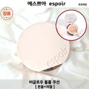 [코코러빈] espoi 비글로우 _볼륨 쿠션-JASB-0929-ESPOIR쿠션 볼륨쿠션, 1개, [본품+리필+미니쿠션]20호 바닐라