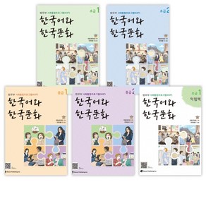 [법무부 사회통합프로그램(KIIP)]] 한국어와 한국문화 초급(1+2) + 중급(1+2) 교재+익힘책 세트(전8권)