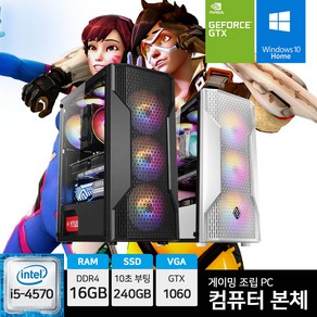 게이밍 조립 PC 컴퓨터 본체 배그 로아 롤 서든 오버워치 피파4 i5-4570 16GB SSD장착 GTX1060 윈도우10