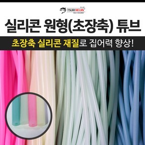 쯔리메이진 실리콘 원형(초장축) 튜브 / 갈치 칼치 고무 호스 선상 낚시 자작 채비 소품