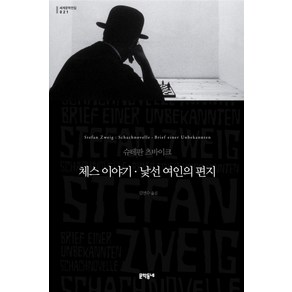 체스이야기 낯선 여인의 편지, 문학동네, 글: 슈테판 츠바이크