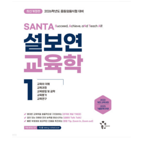 (계획된우연) 2026 설보연 SANTA 교육학 1, 스프링분철안함