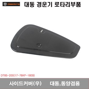 [로타리]사이드커버(우) 대동 동양 겸용