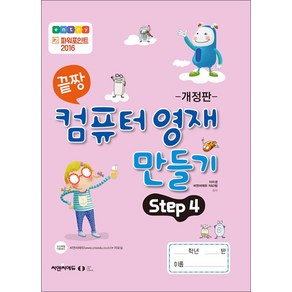 [오은라이프사이언스]끝짱 컴퓨터기초 컴퓨터 영재 만들기 Step 4 (개정판), 오은라이프사이언스, NSB9791192255361