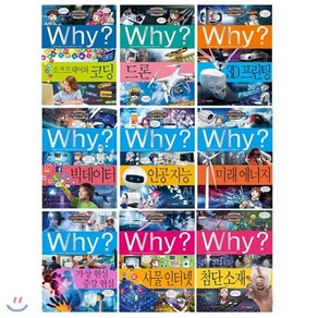 [전집] Why? 와이 4차 산업혁명 전9권 세트(아동도서+노트 증정) : 소프트웨어와코딩/드론/3D프린팅/빅데이터/인공지능/미래에너지/가상현실/사물 인터넷/첨단소재, 예림당(전집)