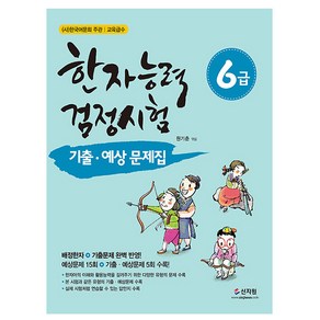 신지원 2024 한자능력검정시험 6급 기출예상문제집