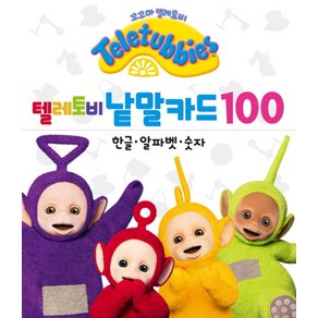 텔레토비 낱말카드 100: