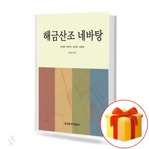 해금산조 네바탕 (스프링) Fou stages of the Haegeumsanjo 해금산조 교재