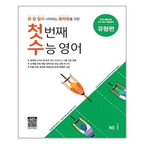 첫 번째 수능 영어 유형편, NE능률, 고등학생