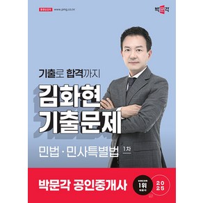 2025 박문각 공인중개사 김화현 기출문제 1차 민법 민사특별법, 1권 스프링철 - 분철시 주의