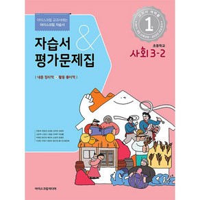 초등학교 사회 자습서+평가문제집 3-2 3학년 2학기 (아이스크림미디어 한춘희) 2024년용