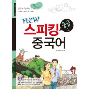 New스피킹 중국어 중급(상):MP3 무료 다운로드, 맛있는북스, 스피킹 중국어 시리즈