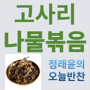 [정래윤의 오늘반찬] 고소하고 부드럽고 쫄깃한 고사리나물볶음, 130g, 1개