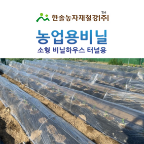 농업용비닐 소형 비닐하우스 터널용 투명 0.05mm 한솔농자재철강, 0.05 X 240cm X 10M, 1개