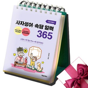 이은경쌤의 사자성어 속담 일력 365 + 미니수첩, 포레스트북스, 이은경