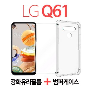 스톤스틸 LG Q61 강화유리 필름 + 투명 범퍼 케이스, 강화유리+투명범퍼케이스, 1개