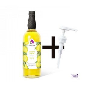 포모나 레몬 시럽 1000ml ＋시럽펌프 3.5ml 1개 증정