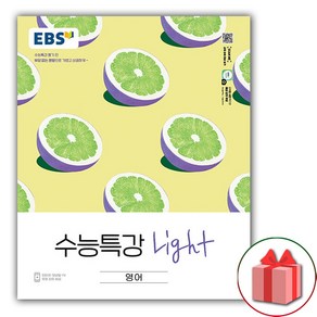 (선물) 2025년 EBS 수능특강 Light 라이트 영어