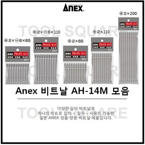 [Anex] 아넥스 양용비트날 양면비트날 십자 일자 빗트날 AH-14M 1x65/ 2x65/ 2x110/ 2x150/ 2x200/ 2x300, 양면 비트날 AH-14M(1x65), 1개