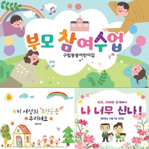 [파티붕붕]어린이집 유치원 참여수업 현수막 플랜카드 제작, 38) D5186 현수막, 문구형, 가로형 소 (100cm x 90cm)