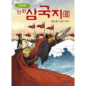 이현세만화 삼국지 8: 셋으로 나누어 서다, 녹색지팡이, 상세 설명 참조