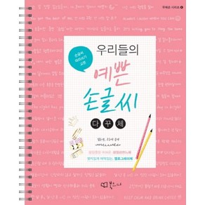 우리들의 예쁜 손글씨: 다꾸체:손글씨 따라쓰기 교본, 북코디, 김초연,고은서 공저