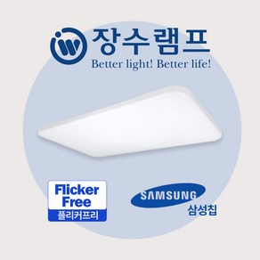 장수램프 LED 퓨어 거실등 50W LED등 LED조명 거실조명 엘이디등 전등