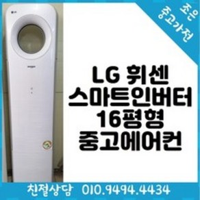 (중고에어컨) LG 휘센 스마트 인버터 16평형