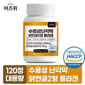 수용성 난각막 닭연골 2형 콜라겐 구아검 가수분해물 함유 식약청인증 HACCP