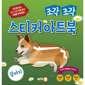 조각 조각 스티커 아트북: 강아지:숫자에 맞는 조각 스티커를 붙여 그림을 완성해요!