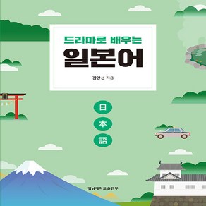 NSB9788975818684 새책-스테이책터 [드라마로 배우는 일본어]-개정판-Pegasus(영남대학교출판부)-김양선 지음-일어일문학-2023031, 드라마로 배우는 일본어