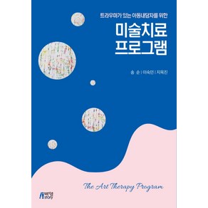 트라우마가 있는 아동내담자를 위한 미술치료 프로그램, 박영스토리, 지옥진