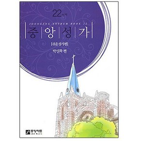 중앙성가 22집 성가대악보 찬양곡집