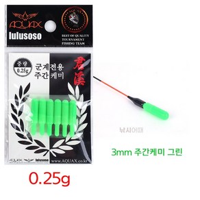 [낚시어때] 아쿠아엑스 군계 3mm 주간케미 0.25g 막대형 낮캐미, 군계주간 그린, 1개