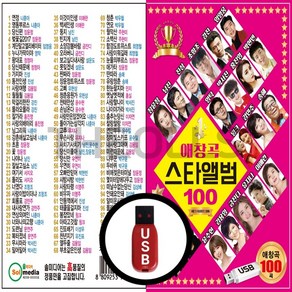 [더올스] 정품 USB / SD 애창곡 스타앨범 100곡, USB(차량용)